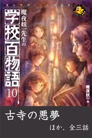 魔夜妖一先生の学校百物語10 古寺の悪夢 ほか