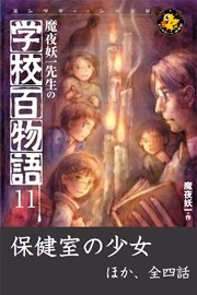 魔夜妖一先生の学校百物語11 保健室の少女 ほか