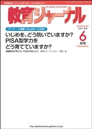 教育ジャーナル2013年6月号Lite版（第1特集）