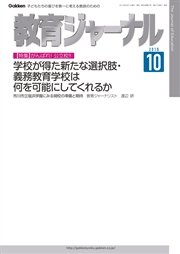 教育ジャーナル2016年10月号Lite版（第1特集）