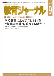 教育ジャーナル2017年9月号Lite版（第1特集）