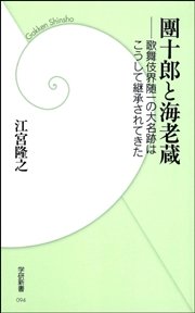 團十郎と海老蔵 ―歌舞伎界随一の大名跡はこうして継承されてきた