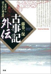 古事記外伝 正史から消された神話群