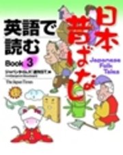 英語で読む日本昔ばなし　Book3