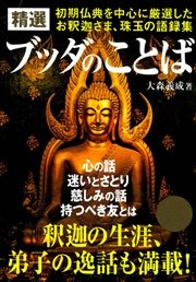 精選 ブッダのことば 初期仏典を中心に厳選したお釈迦さま、珠玉の語録集