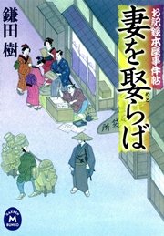 お記録本屋事件帖 妻を娶らば