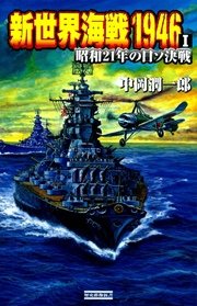 新世界海戦1946 I 昭和21年の日ソ決戦