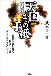 天国からの手紙 愛する家族との18年間の霊界通信