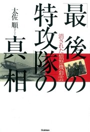 「最後の特攻隊」の真相 消された偵察機「彩雲」