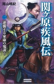 関ヶ原疾風伝 二 逆襲する家康の鬼謀！