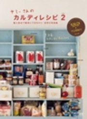 ヤミーさんのカルディレシピ vol.2 輸入食材で簡単にできちゃう！ 世界の料理集