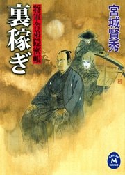 将軍舎弟隠密帳 裏稼ぎ