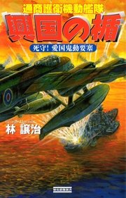 興国の楯 通商護衛機動艦隊 死守！ 愛国鬼動要塞