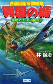 興国の楯 通商護衛機動艦隊 謀略！ マッカーサー暗殺指令