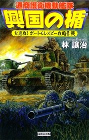 興国の楯 通商護衛機動艦隊 大進攻！ ポートモレスビー攻略作戦