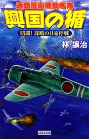 興国の楯 通商護衛機動艦隊 暗闘！ 謀略の日豪停戦