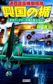 興国の楯 通商護衛機動艦隊 米軍クーデター作戦を阻止せよ！