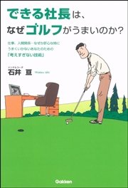 できる社長は、なぜゴルフがうまいのか？
