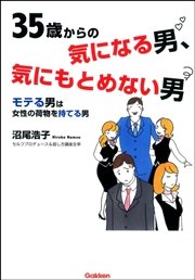 35歳からの気になる男、気にもとめない男