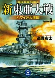 新東亜大戦3 ハワイ沖大海戦