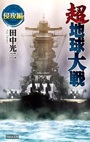超地球大戦1