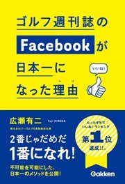 ゴルフ週刊誌のFacebookが日本一になった理由