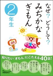 なぜ？どうして？ みぢかなぎもん2年生