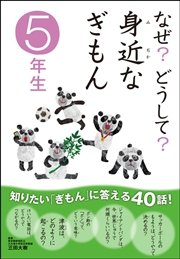 なぜ？どうして？ 身近なぎもん5年生