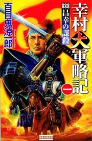 幸村大軍略記 一 昌幸の謀殺