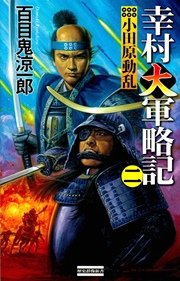 幸村大軍略記 二 小田原動乱