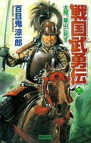 戦国武勇伝 1 太閤、釜山に死す