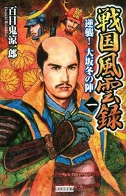 戦国風雲録 一 逆襲！大坂冬の陣