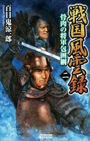 戦国風雲録 二 骨肉の将軍包囲網