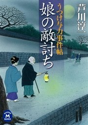 うつけ与力事件帖 娘の敵討ち