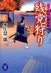 はぐれ同心御免帖 残党狩り