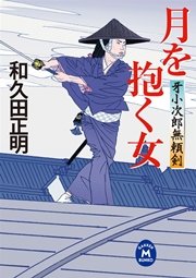 牙小次郎無頼剣 月を抱く女