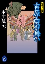 吉原白刃舞い 死込人 一蝶