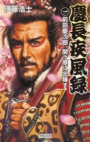 慶長疾風録1 前田慶次郎、関ヶ原に出陣す