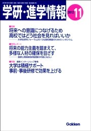 学研・進学情報 2012年11月号