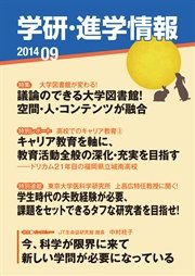 学研・進学情報 2014年9月号