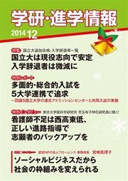 学研・進学情報 2014年12月号