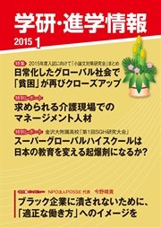 学研・進学情報 2015年1月号