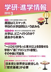 学研・進学情報 2015年3月号