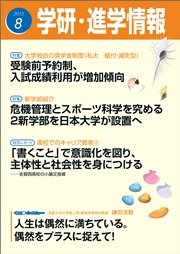 学研・進学情報 2015年8月号