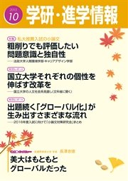 学研・進学情報 2015年10月号