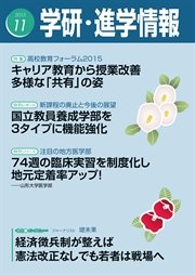 学研・進学情報 2015年11月号