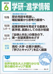 学研・進学情報 2018年6月号