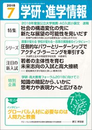 学研・進学情報 2018年7月号