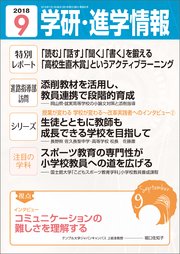 学研・進学情報 2018年9月号