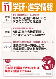 学研・進学情報 2018年11月号